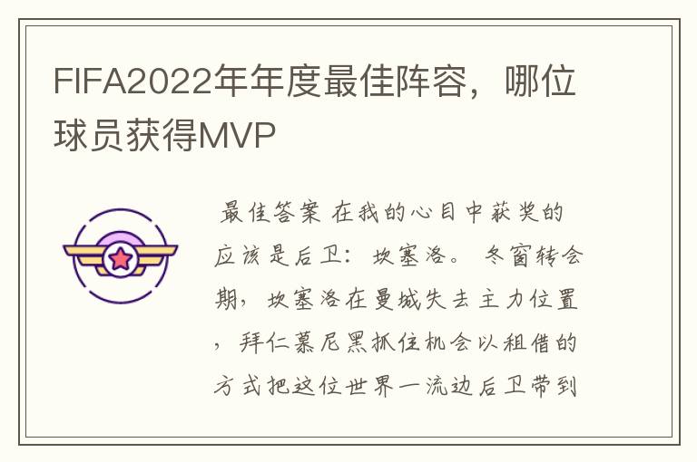 FIFA2022年年度最佳阵容，哪位球员获得MVP