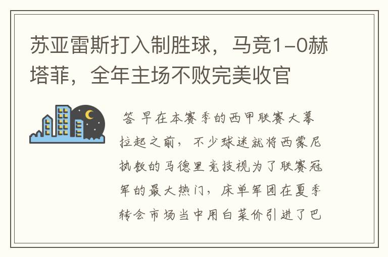 苏亚雷斯打入制胜球，马竞1-0赫塔菲，全年主场不败完美收官