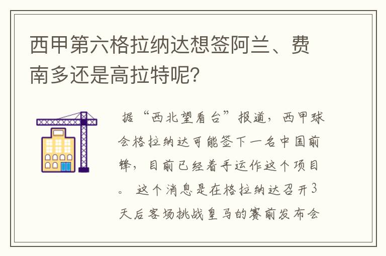 西甲第六格拉纳达想签阿兰、费南多还是高拉特呢？