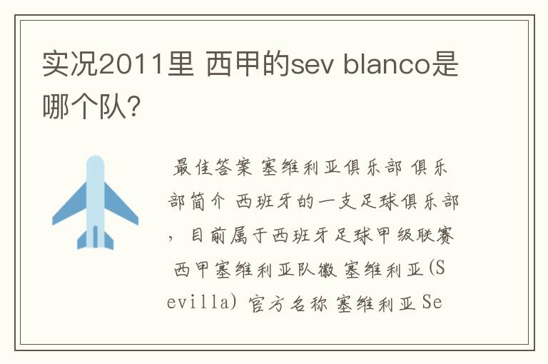 实况2011里 西甲的sev blanco是哪个队？