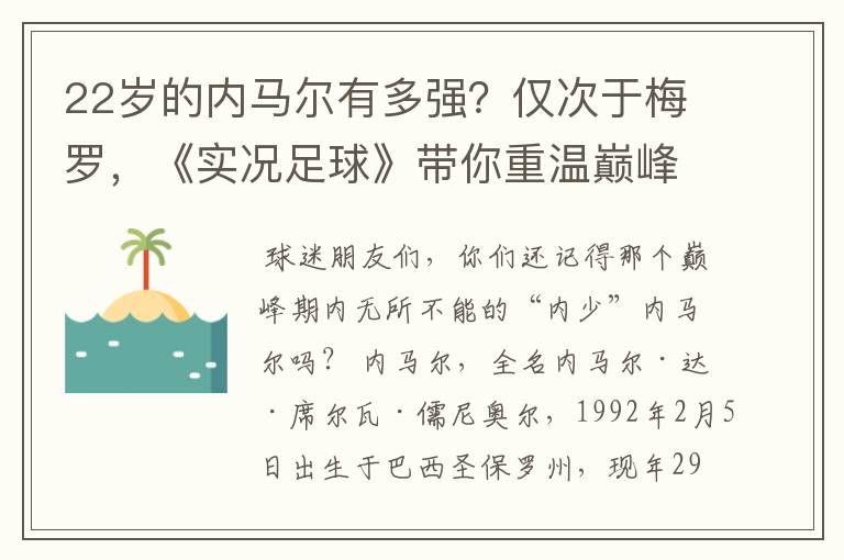 22岁的内马尔有多强？仅次于梅罗，《实况足球》带你重温巅峰