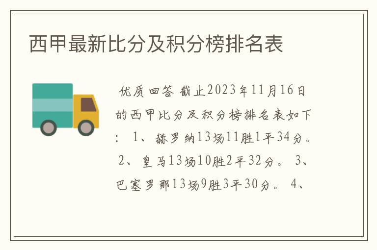 西甲最新比分及积分榜排名表