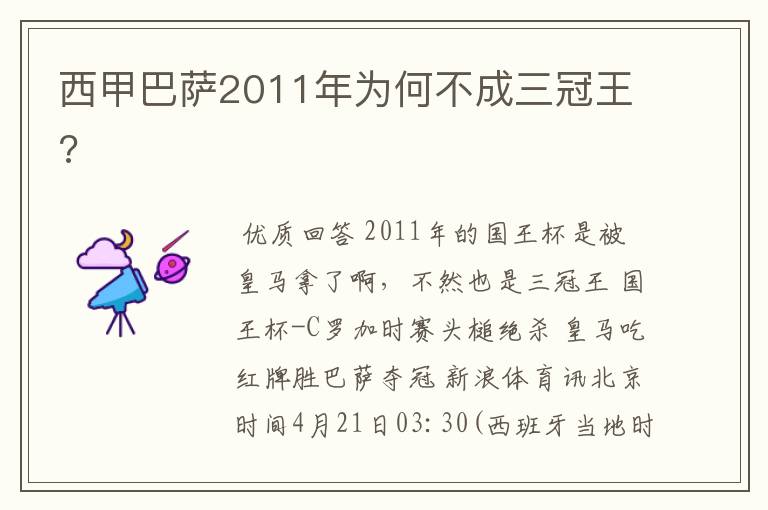 西甲巴萨2011年为何不成三冠王?