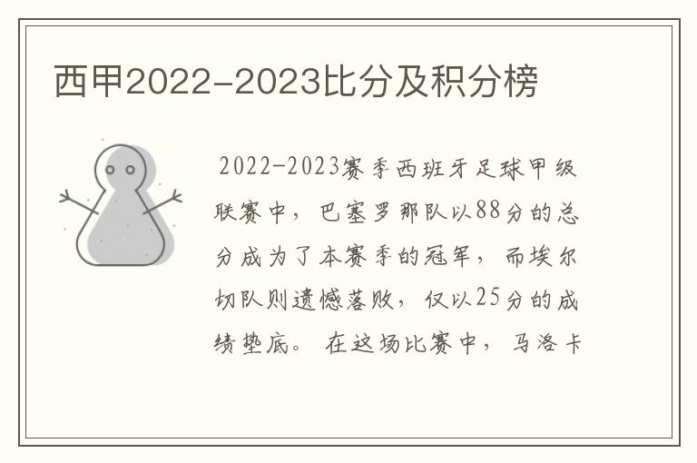 西甲2022-2023比分及积分榜