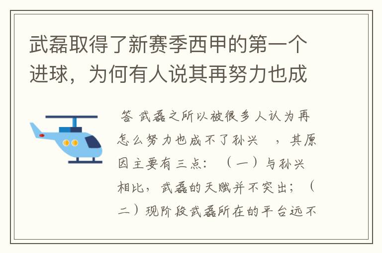 武磊取得了新赛季西甲的第一个进球，为何有人说其再努力也成不了孙兴慜？