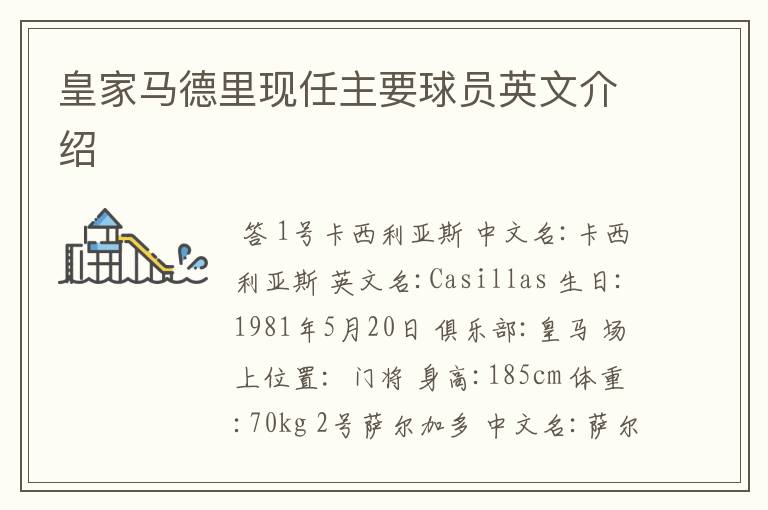 皇家马德里现任主要球员英文介绍