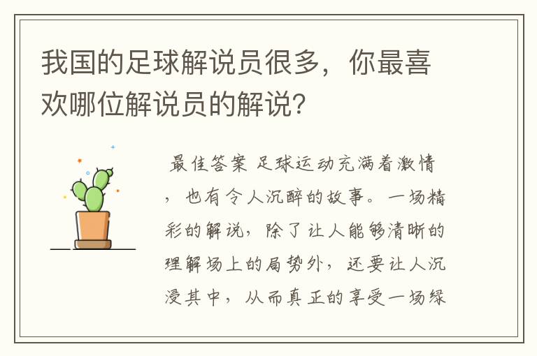 我国的足球解说员很多，你最喜欢哪位解说员的解说？