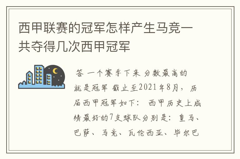 西甲联赛的冠军怎样产生马竞一共夺得几次西甲冠军