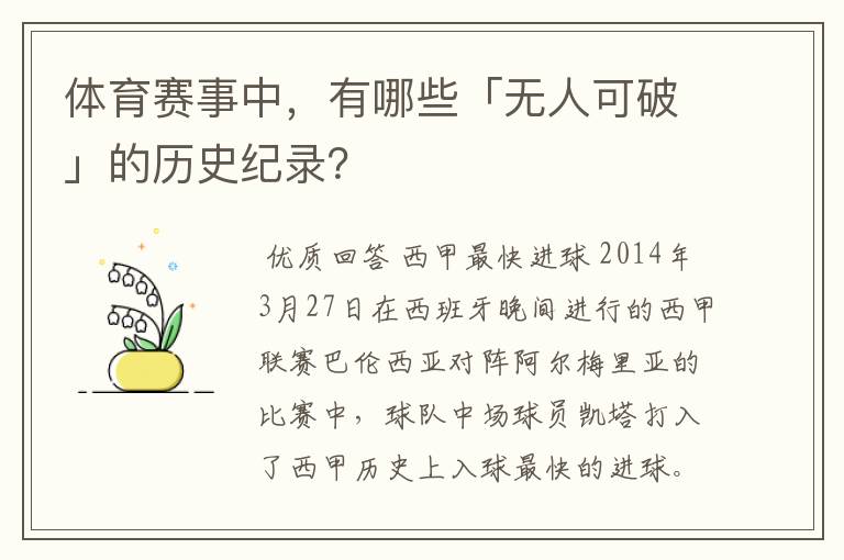 体育赛事中，有哪些「无人可破」的历史纪录？