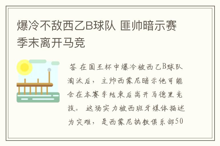 爆冷不敌西乙B球队 匪帅暗示赛季末离开马竞