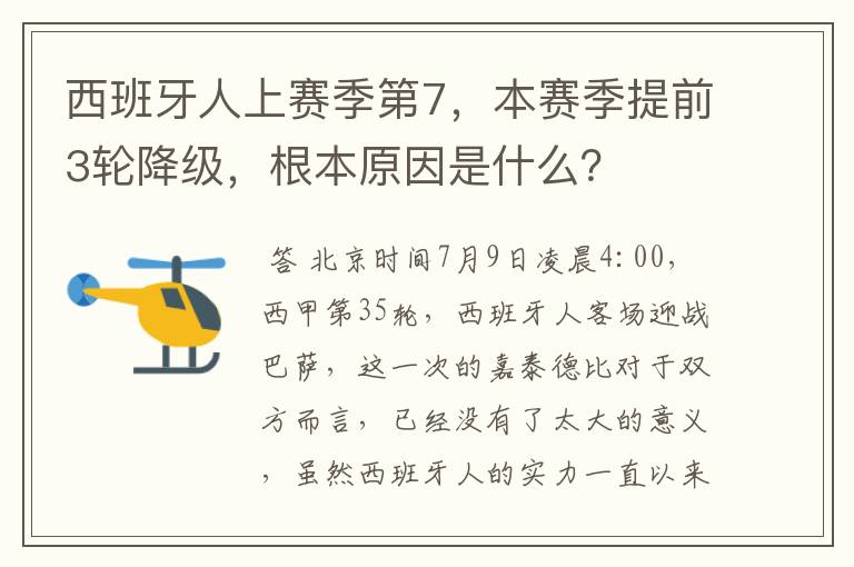 西班牙人上赛季第7，本赛季提前3轮降级，根本原因是什么？