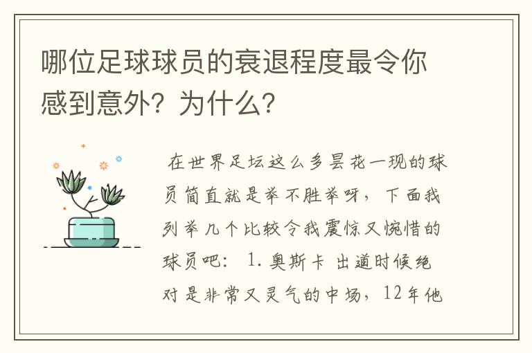 哪位足球球员的衰退程度最令你感到意外？为什么？