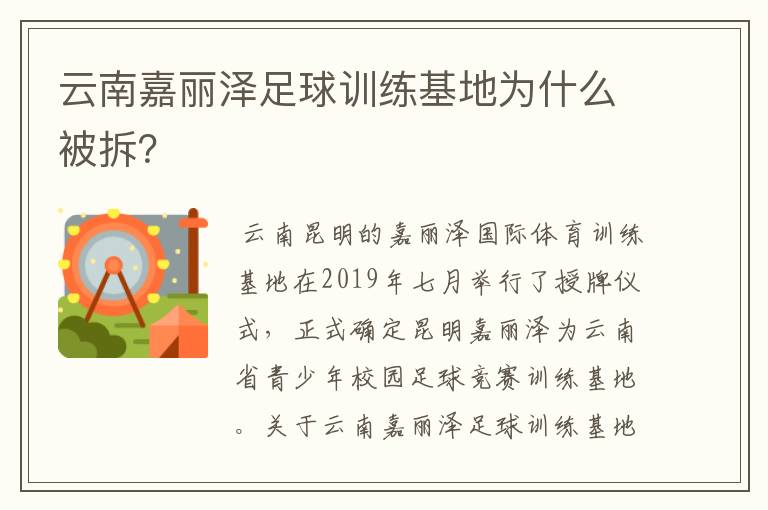 云南嘉丽泽足球训练基地为什么被拆？