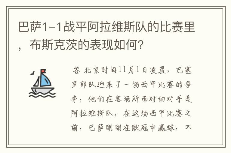 巴萨1-1战平阿拉维斯队的比赛里，布斯克茨的表现如何？