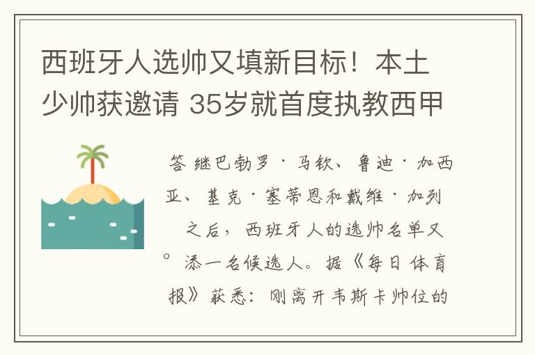 西班牙人选帅又填新目标！本土少帅获邀请 35岁就首度执教西甲队