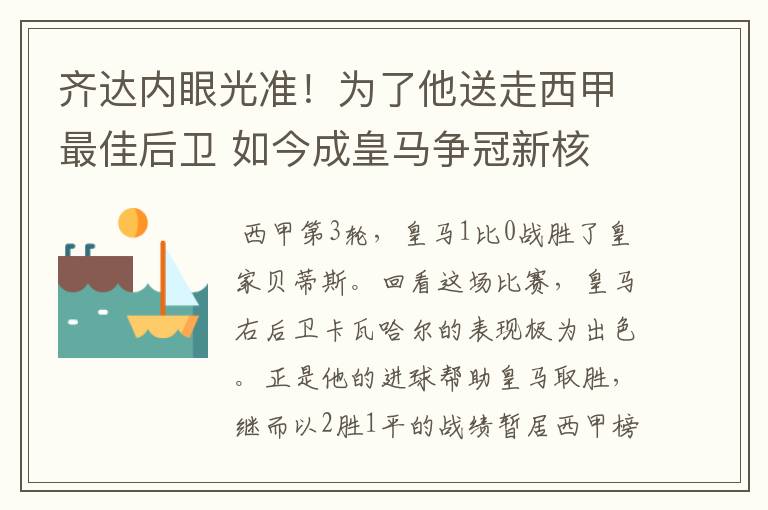 齐达内眼光准！为了他送走西甲最佳后卫 如今成皇马争冠新核