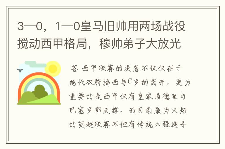 3—0，1—0皇马旧帅用两场战役搅动西甲格局，穆帅弟子大放光彩