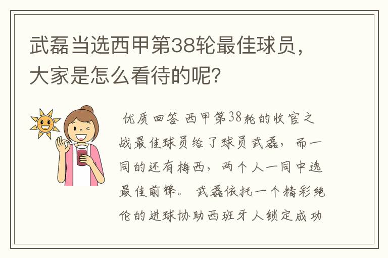 武磊当选西甲第38轮最佳球员，大家是怎么看待的呢？