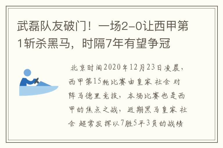 武磊队友破门！一场2-0让西甲第1斩杀黑马，时隔7年有望争冠