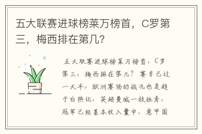 五大联赛进球榜莱万榜首，C罗第三，梅西排在第几？