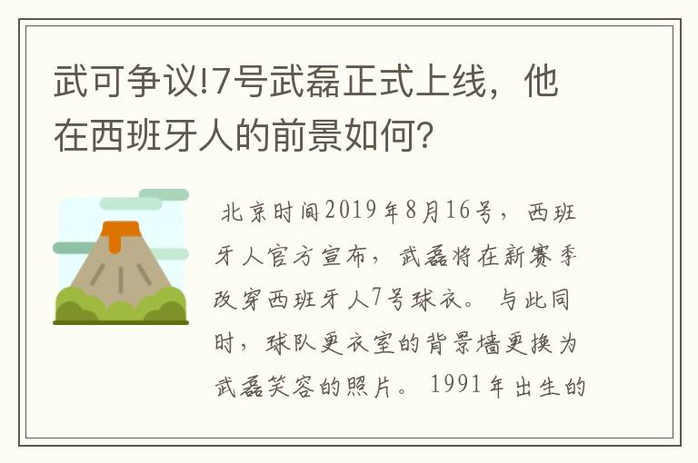 武可争议!7号武磊正式上线，他在西班牙人的前景如何？