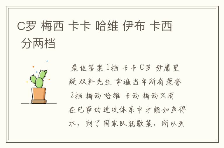 C罗 梅西 卡卡 哈维 伊布 卡西 分两档