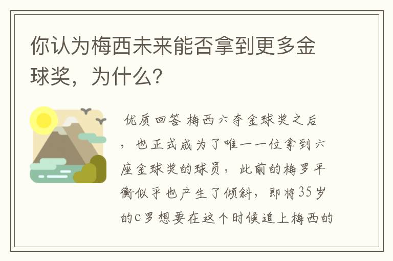 你认为梅西未来能否拿到更多金球奖，为什么？