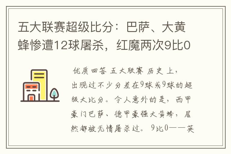 五大联赛超级比分：巴萨、大黄蜂惨遭12球屠杀，红魔两次9比0