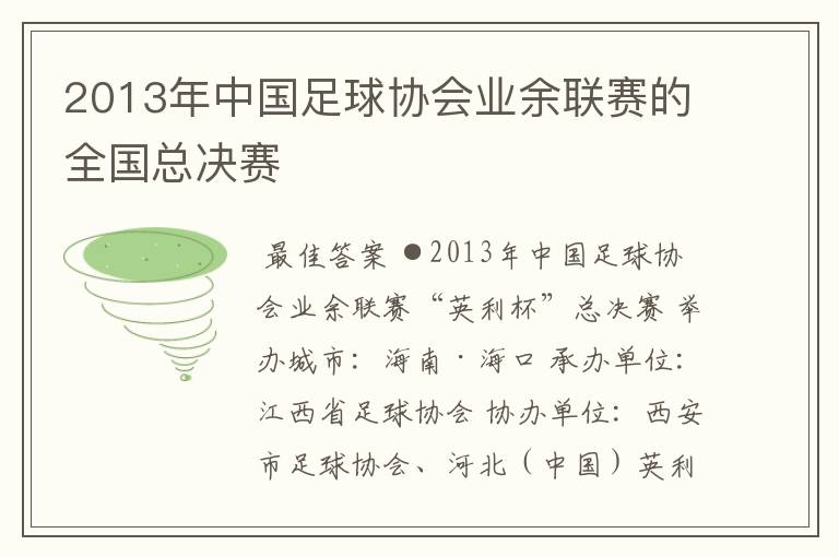 2013年中国足球协会业余联赛的全国总决赛