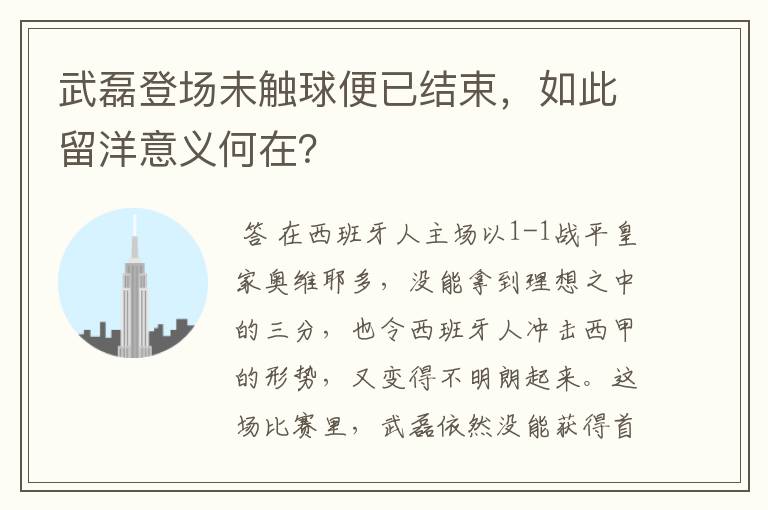 武磊登场未触球便已结束，如此留洋意义何在？