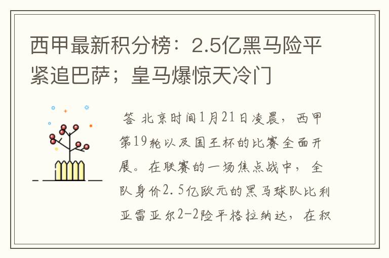 西甲最新积分榜：2.5亿黑马险平紧追巴萨；皇马爆惊天冷门