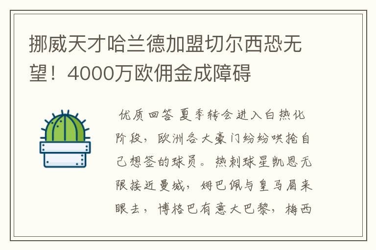 挪威天才哈兰德加盟切尔西恐无望！4000万欧佣金成障碍