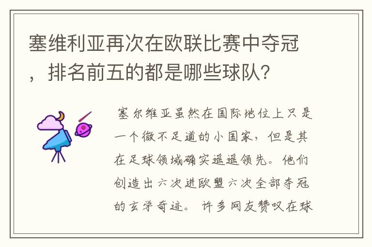 塞维利亚再次在欧联比赛中夺冠，排名前五的都是哪些球队？