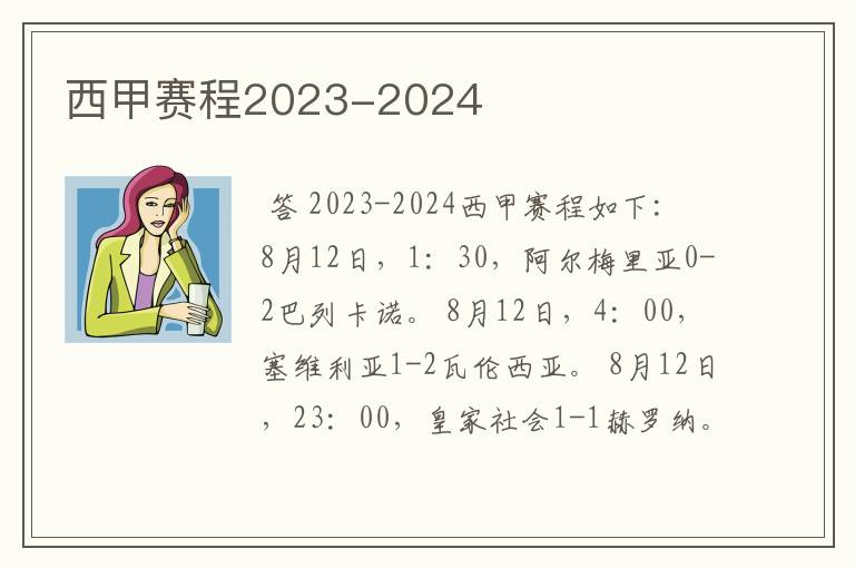 西甲赛程2023-2024