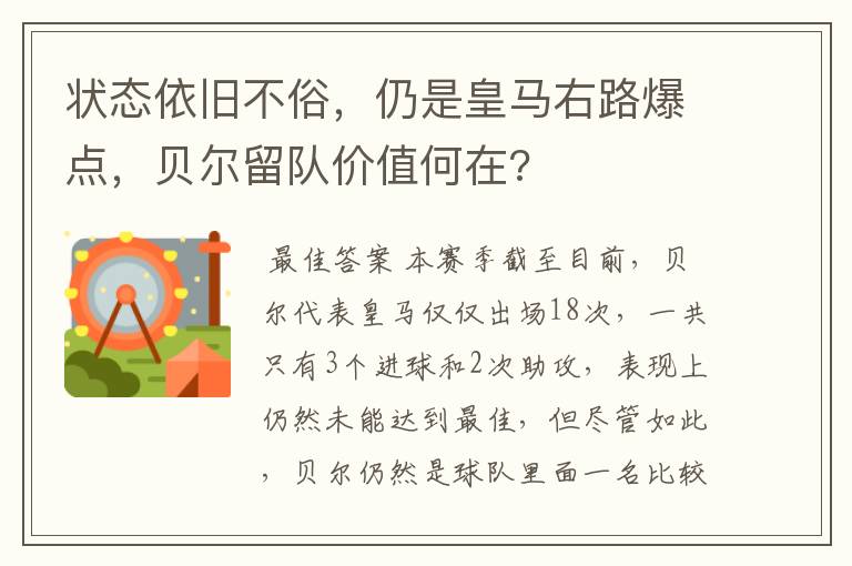 状态依旧不俗，仍是皇马右路爆点，贝尔留队价值何在?