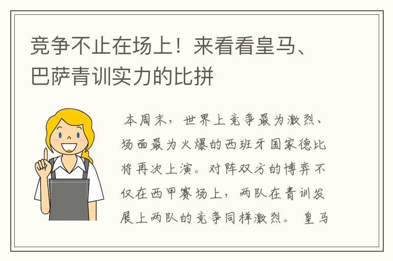 竞争不止在场上！来看看皇马、巴萨青训实力的比拼