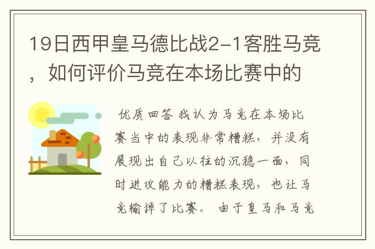 19日西甲皇马德比战2-1客胜马竞，如何评价马竞在本场比赛中的表现？