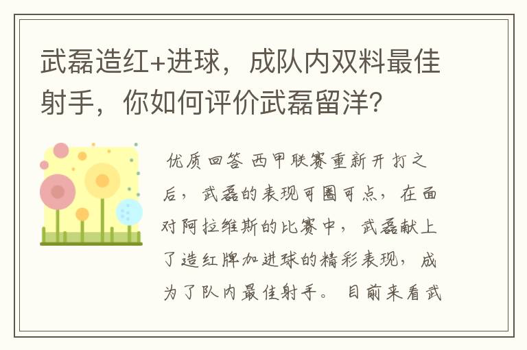 武磊造红+进球，成队内双料最佳射手，你如何评价武磊留洋？