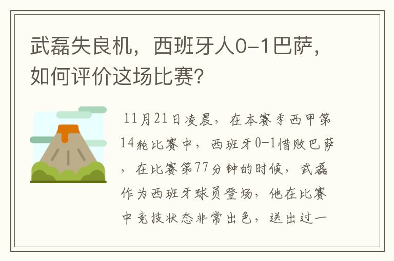 武磊失良机，西班牙人0-1巴萨，如何评价这场比赛？