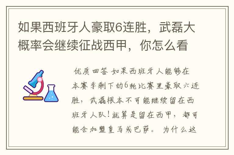 如果西班牙人豪取6连胜，武磊大概率会继续征战西甲，你怎么看？