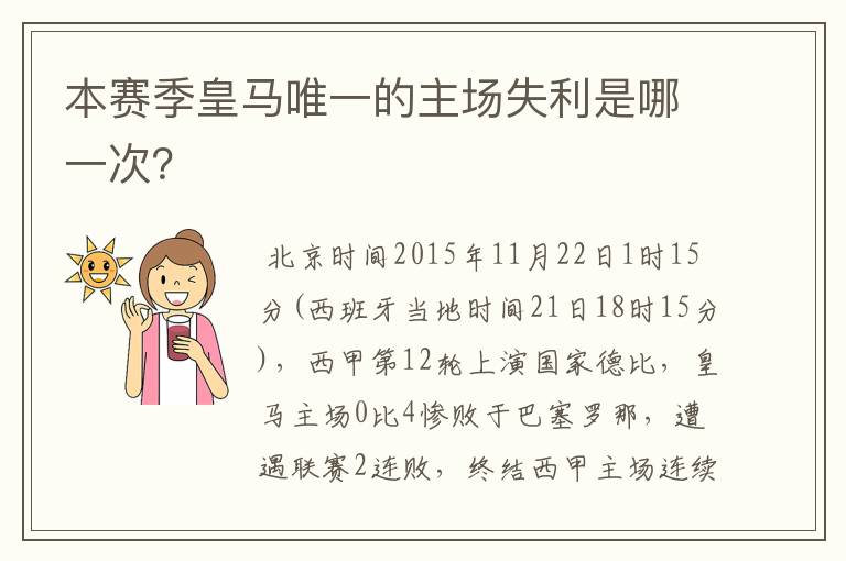 本赛季皇马唯一的主场失利是哪一次？