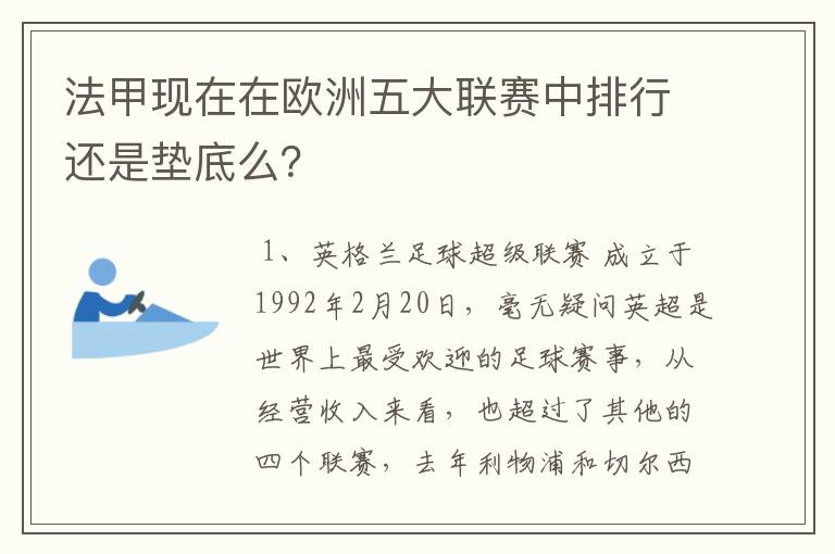 法甲现在在欧洲五大联赛中排行还是垫底么？