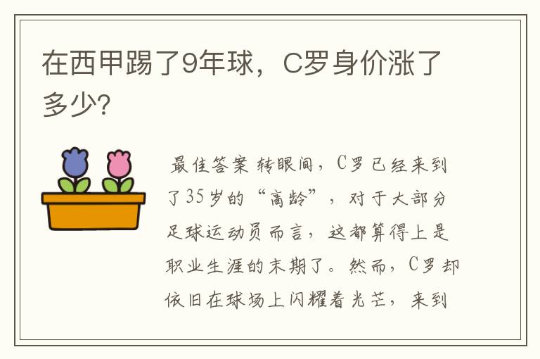 在西甲踢了9年球，C罗身价涨了多少？