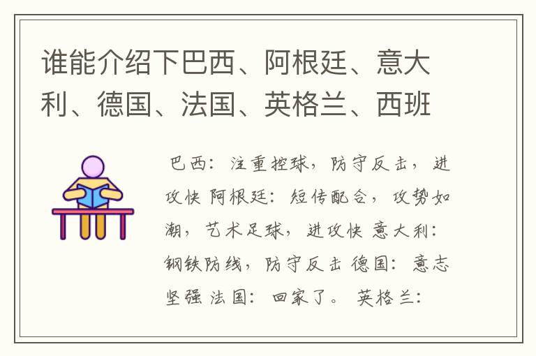 谁能介绍下巴西、阿根廷、意大利、德国、法国、英格兰、西班牙、荷兰各自的足球特点和传统