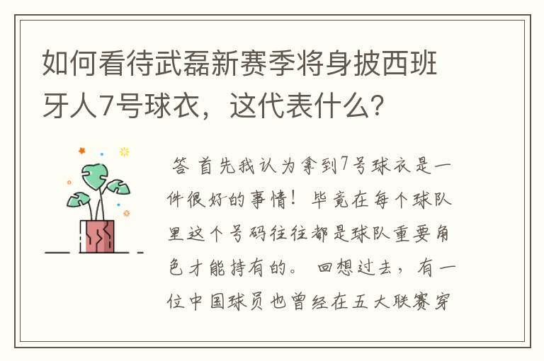 如何看待武磊新赛季将身披西班牙人7号球衣，这代表什么？