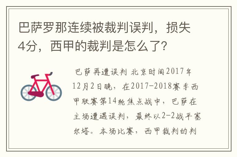 巴萨罗那连续被裁判误判，损失4分，西甲的裁判是怎么了？