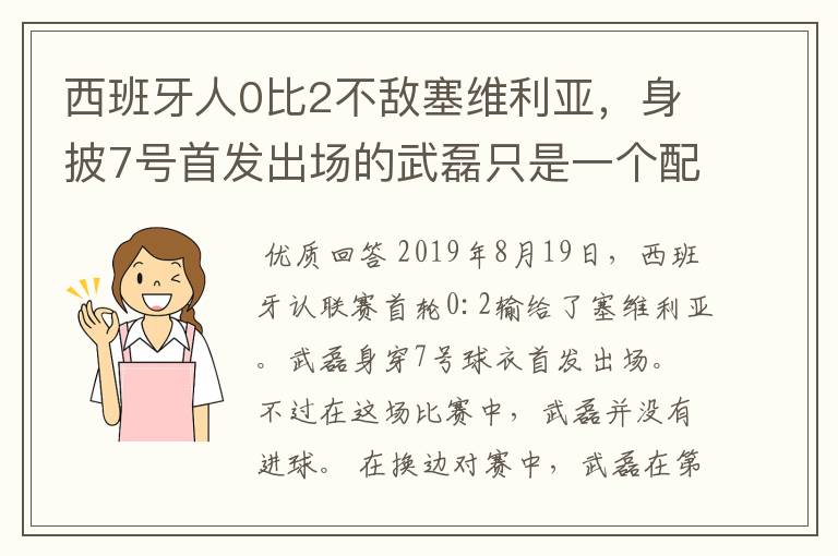 西班牙人0比2不敌塞维利亚，身披7号首发出场的武磊只是一个配角？