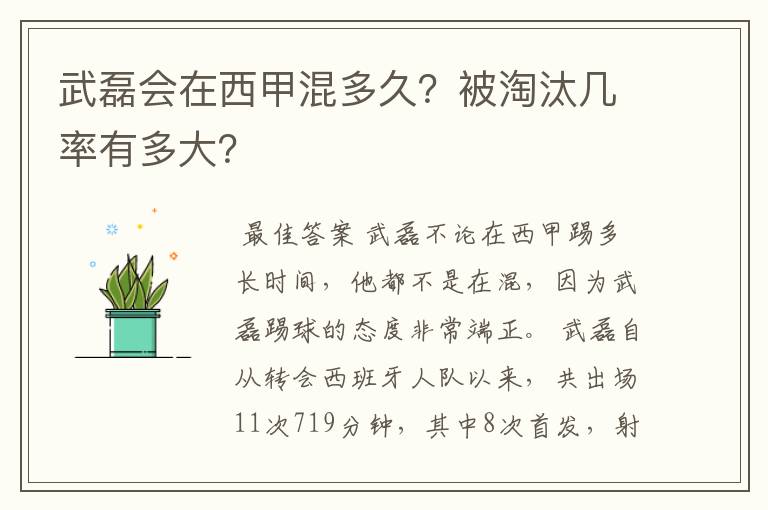 武磊会在西甲混多久？被淘汰几率有多大？