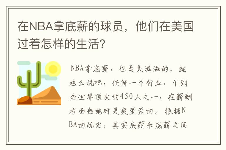 在NBA拿底薪的球员，他们在美国过着怎样的生活？