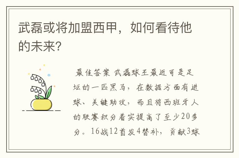 武磊或将加盟西甲，如何看待他的未来？